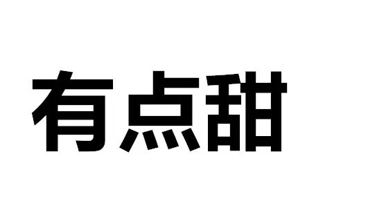 不一定需要糖和玫瑰只想疲惫时有你依偎是什么歌