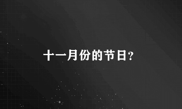 十一月份的节日？