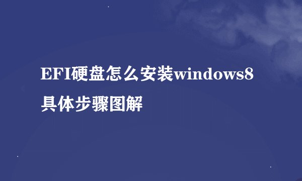 EFI硬盘怎么安装windows8具体步骤图解