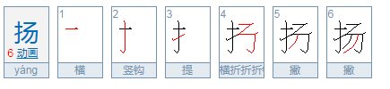 扬的笔顺笔画顺序