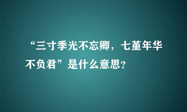 “三寸季光不忘卿，七堇年华不负君”是什么意思？
