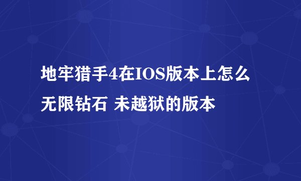 地牢猎手4在IOS版本上怎么无限钻石 未越狱的版本