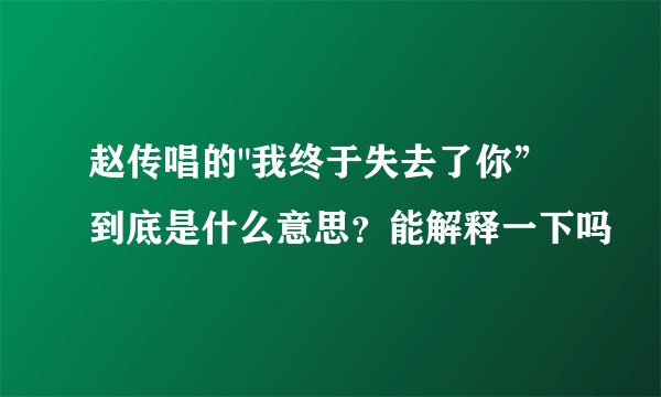 赵传唱的