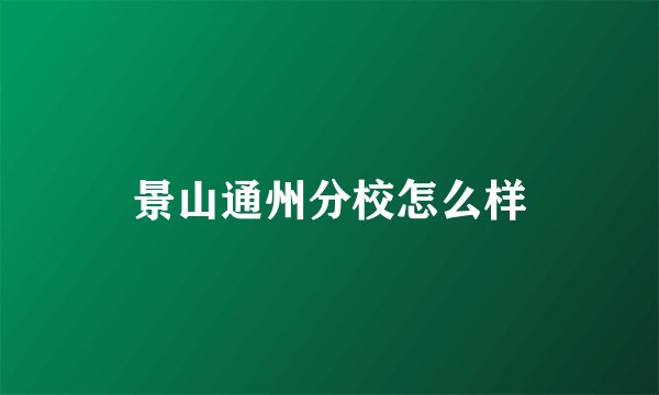 景山通州分校怎么样