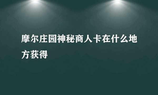 摩尔庄园神秘商人卡在什么地方获得