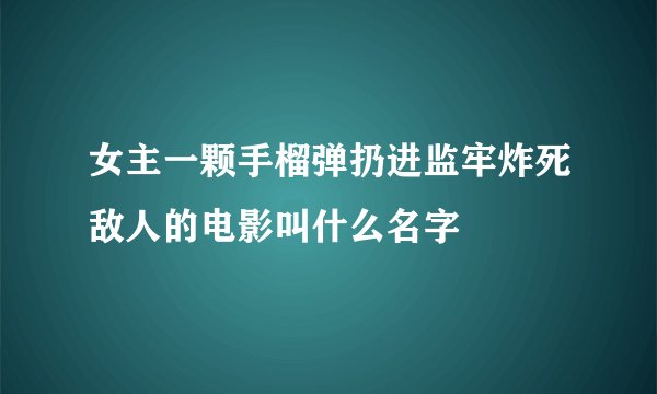 女主一颗手榴弹扔进监牢炸死敌人的电影叫什么名字