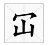 秃宝盖的部首有哪些字