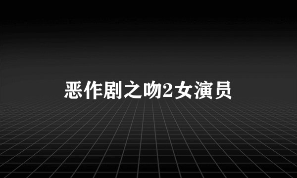 恶作剧之吻2女演员