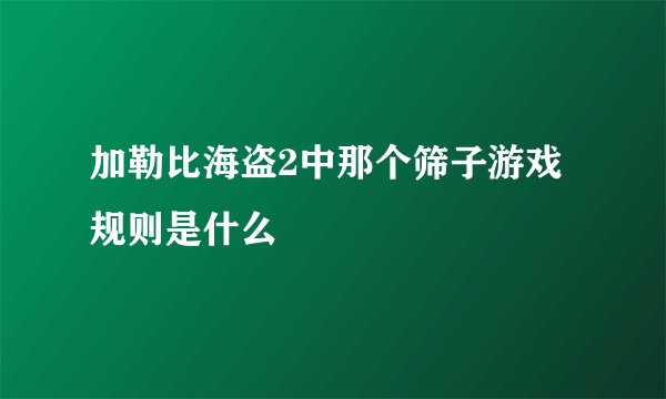 加勒比海盗2中那个筛子游戏规则是什么