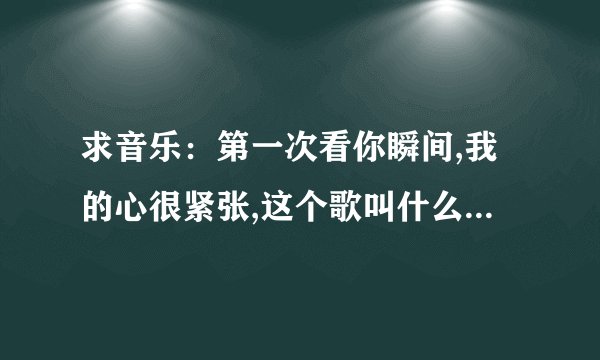 求音乐：第一次看你瞬间,我的心很紧张,这个歌叫什么?是韩剧《新妓生传》23集里面丹丝兰唱的歌