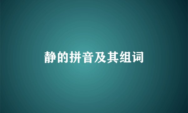 静的拼音及其组词