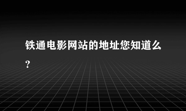 铁通电影网站的地址您知道么？