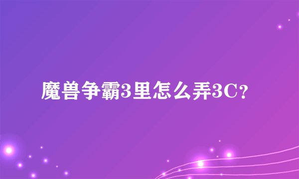 魔兽争霸3里怎么弄3C？