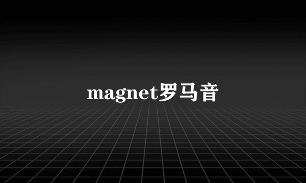 magnet罗马音