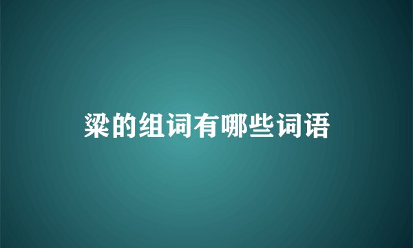粱的组词有哪些词语
