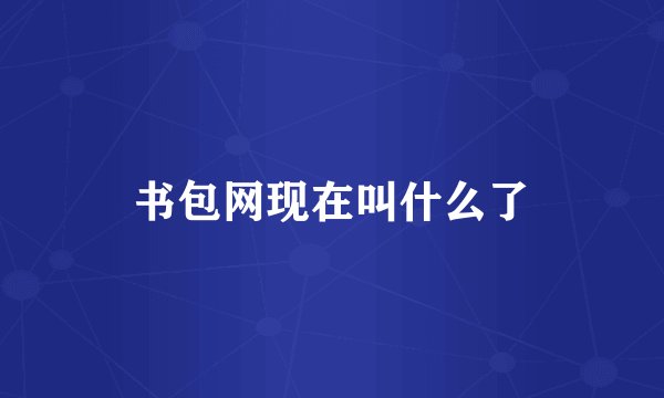 书包网现在叫什么了
