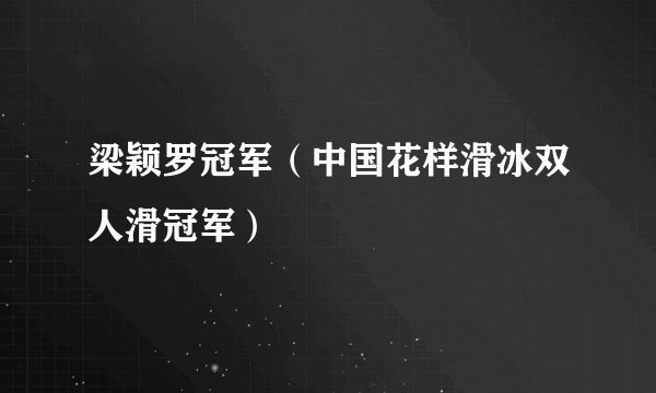 梁颖罗冠军（中国花样滑冰双人滑冠军）