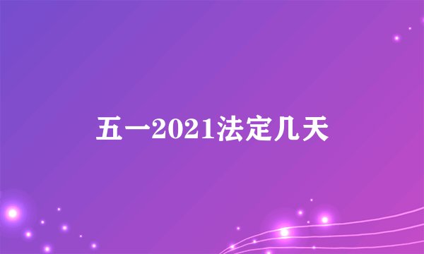 五一2021法定几天