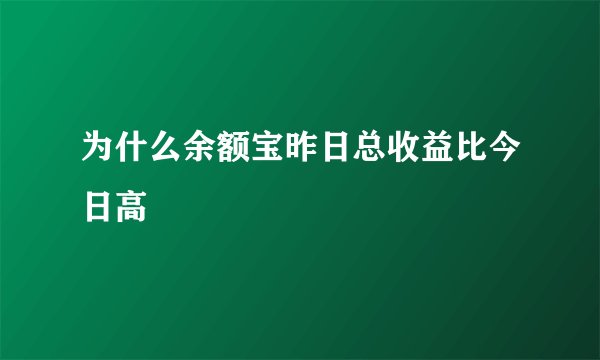 为什么余额宝昨日总收益比今日高