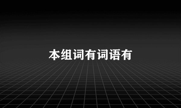本组词有词语有