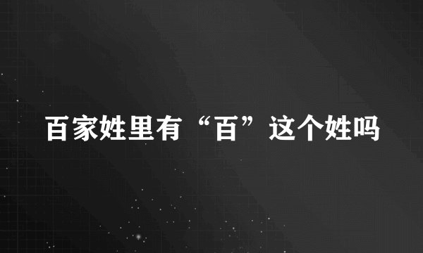 百家姓里有“百”这个姓吗