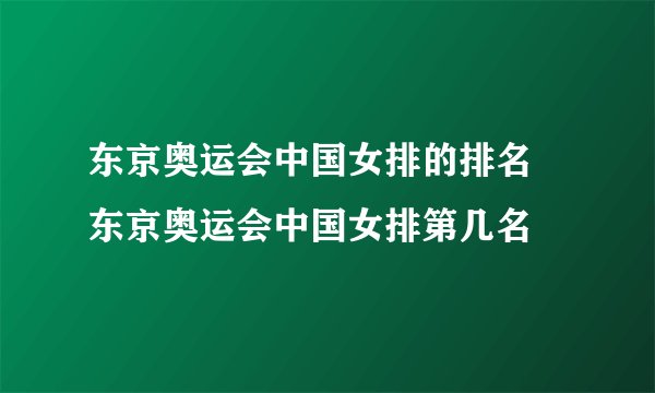 东京奥运会中国女排的排名 东京奥运会中国女排第几名