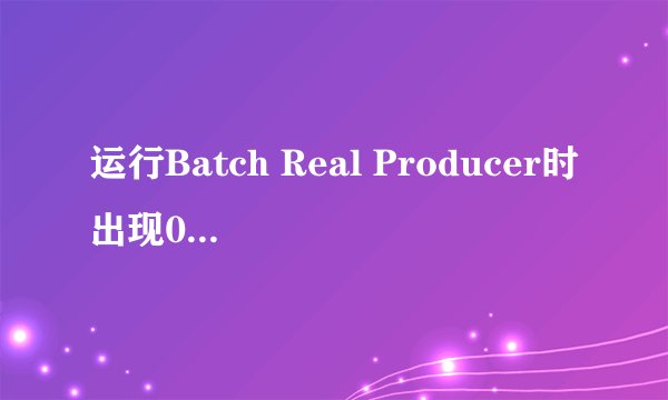运行Batch Real Producer时出现0x00407604指令引用0x00000000内存。该内存不能为“read”！这该怎么办啊 