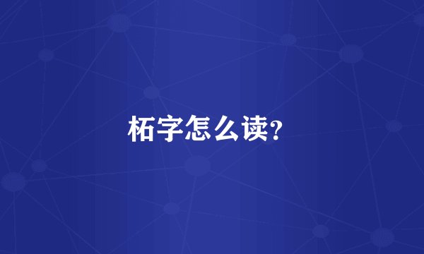 柘字怎么读？