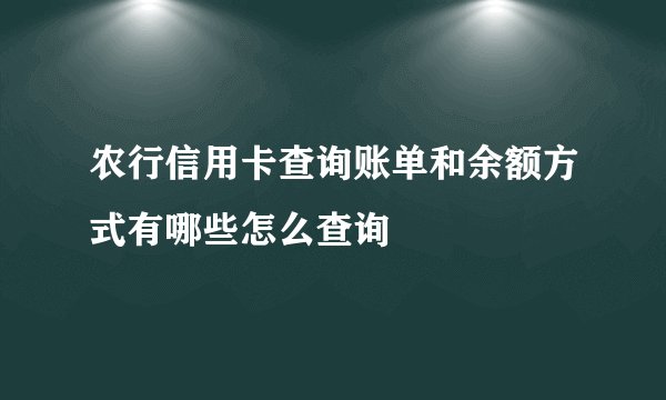 农行信用卡查询账单和余额方式有哪些怎么查询