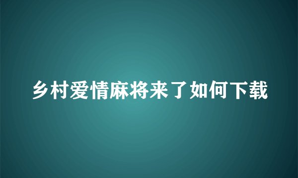 乡村爱情麻将来了如何下载