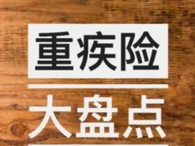 新版重疾险上架咨询量猛增，新版重疾险有哪些变化？