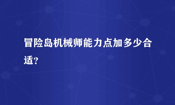 冒险岛机械师能力点加多少合适？