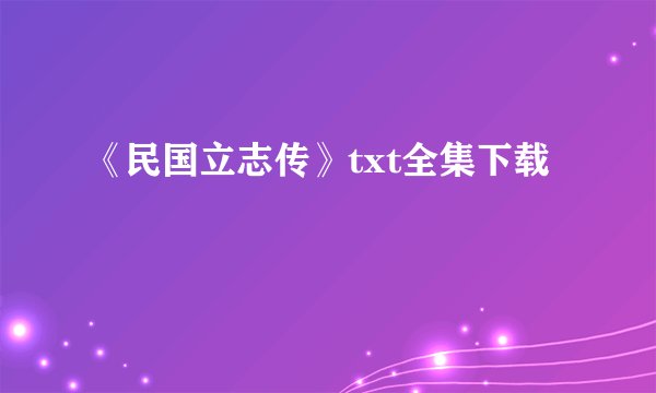 《民国立志传》txt全集下载