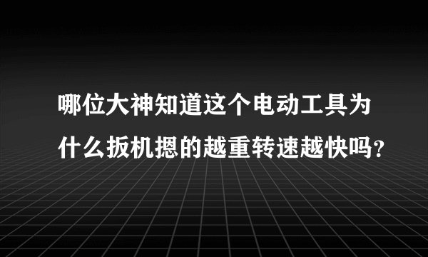 哪位大神知道这个电动工具为什么扳机摁的越重转速越快吗？
