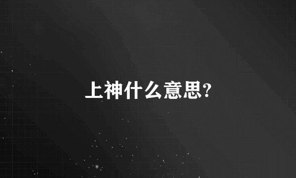 上神什么意思?