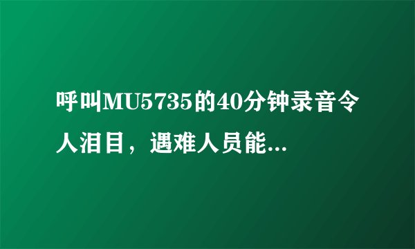 呼叫MU5735的40分钟录音令人泪目，遇难人员能获得哪些赔偿？