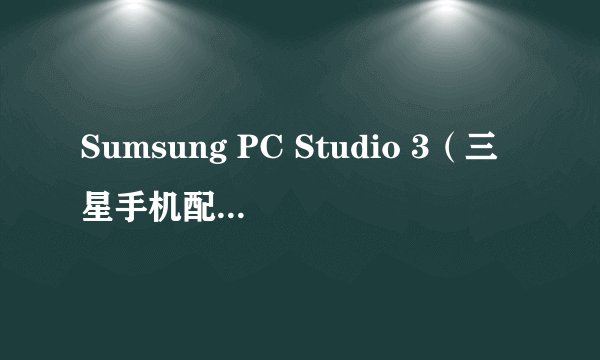 Sumsung PC Studio 3（三星手机配套的）软件无法删除，急求高手帮助！