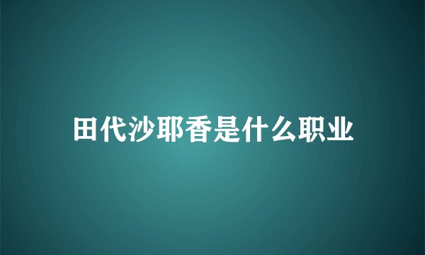 田代沙耶香是什么职业