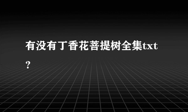 有没有丁香花菩提树全集txt？