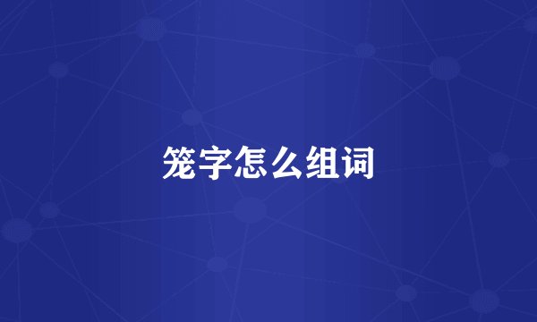 笼字怎么组词