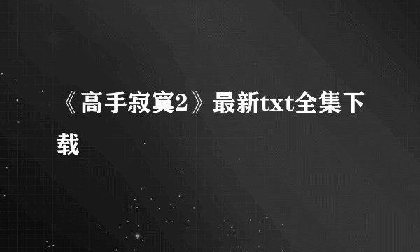 《高手寂寞2》最新txt全集下载