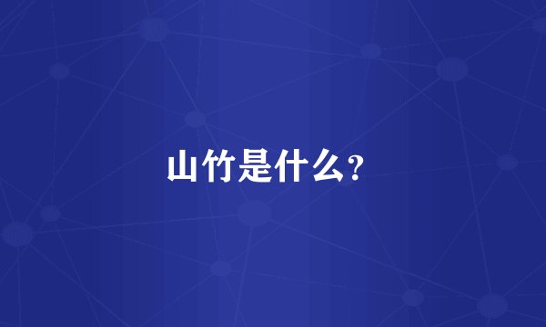 山竹是什么？