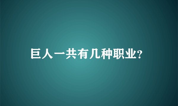 巨人一共有几种职业？