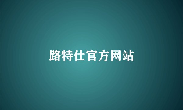 路特仕官方网站