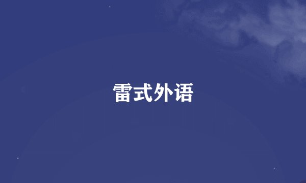 雷式外语