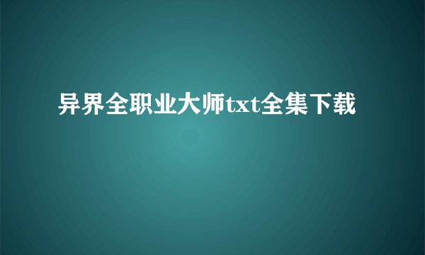 异界全职业大师txt全集下载
