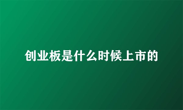 创业板是什么时候上市的
