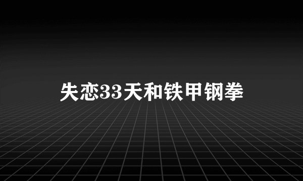 失恋33天和铁甲钢拳