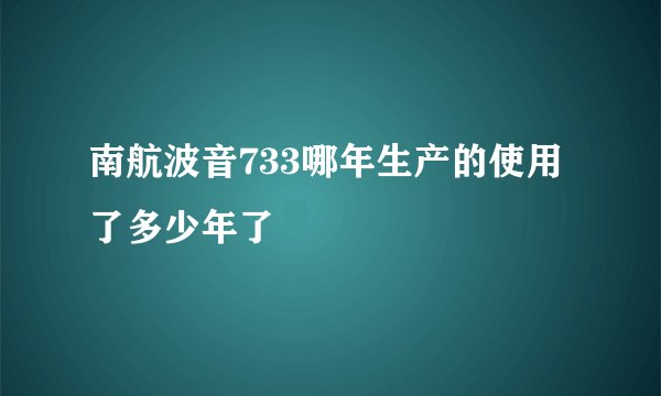 南航波音733哪年生产的使用了多少年了