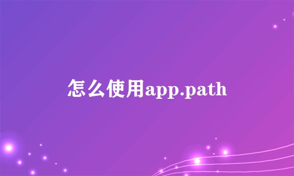 怎么使用app.path